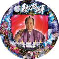 CRA暴れん坊将軍 怪談FPW