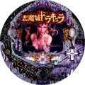 CRぱちんこ悪魔城ドラキュラ 129Ver.
