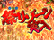 祭りゾーン予告