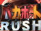 バカボットRUSH