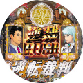 CR逆転裁判 249ver.