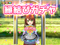 縁結びガチャ予告/レア縁結びガチャ予告