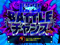 闇鴉 BATTLE チャンス