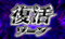 復活ゾーン