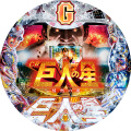CR巨人の星~情熱の炎~