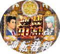 CR逆転裁判 99.9ver.
