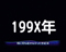 全回転リーチ