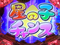 星の子チャンス