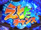 えとたまチャンス