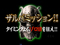 ザルバミッション