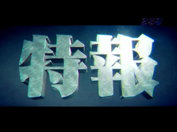 特報予告