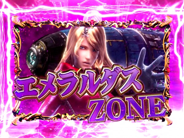 エメラルダスZONE