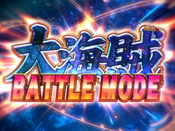 大海賊BATTLE MODE