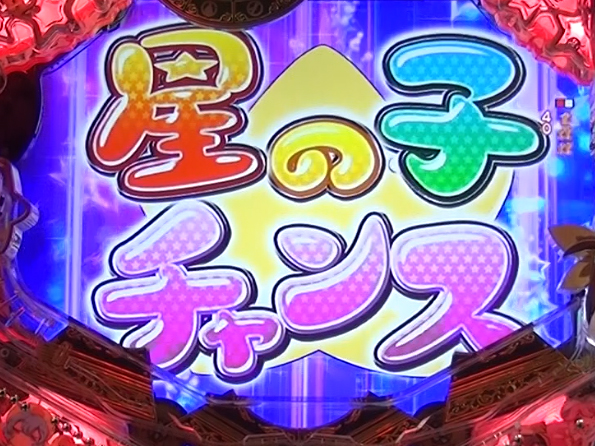 星の子チャンス