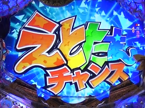 えとたまチャンス