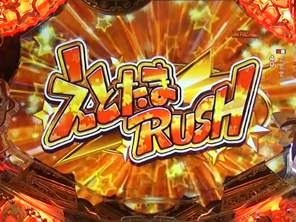 えとたまRUSH
