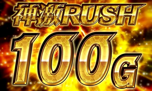 神激RUSH