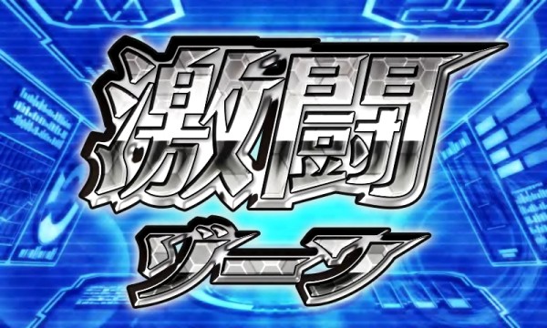 激闘ゾーン