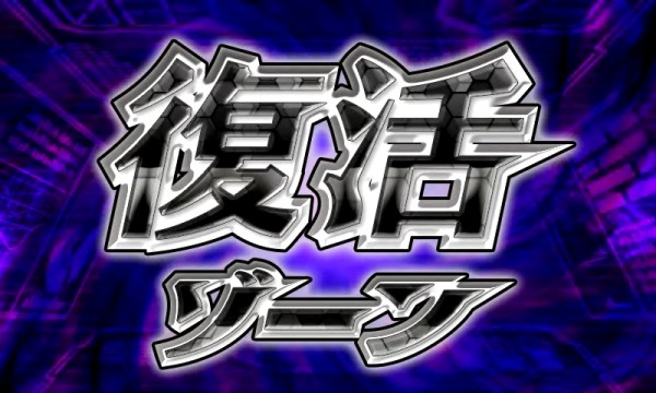 復活ゾーン