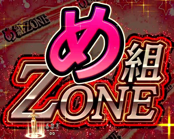 め組ZONE