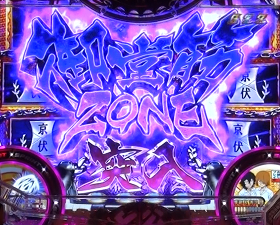 チャンスゾーン