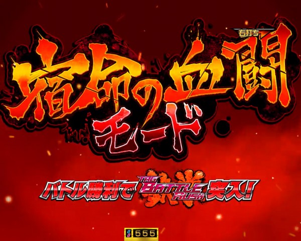 宿命の血闘モード