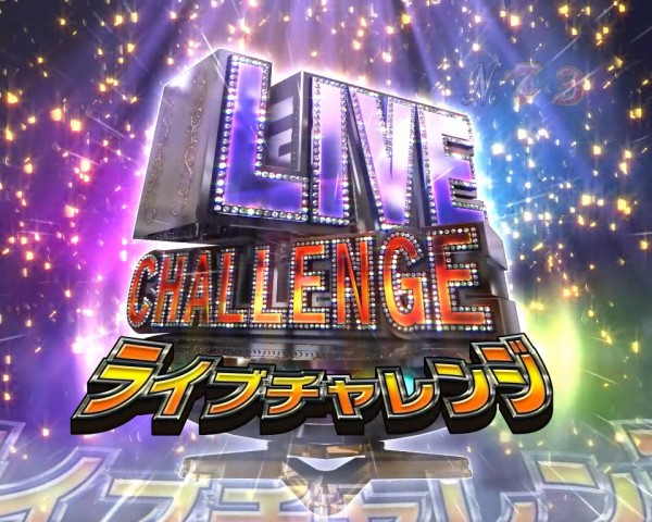 ライブチャレンジ