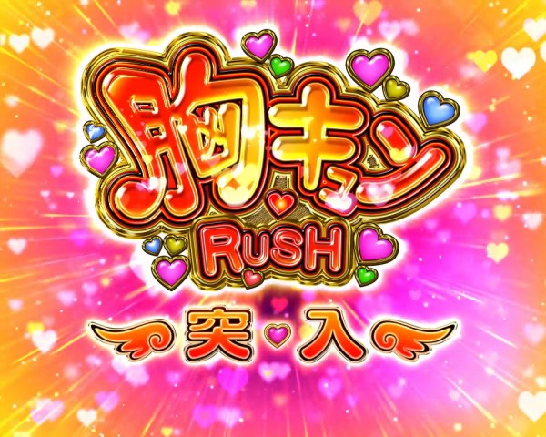 胸キュンRUSH