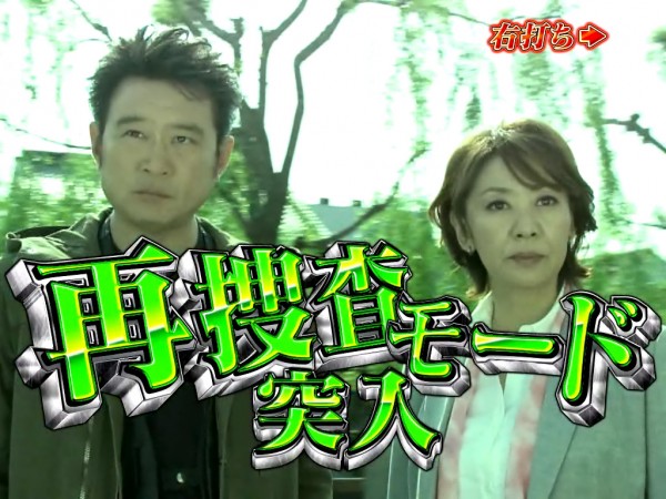 再捜査モード