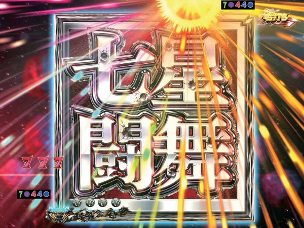 超RUSH 七星闘舞