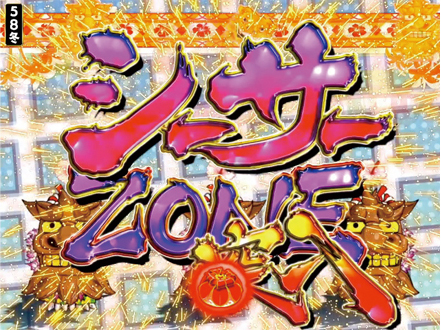 シーサーZONE