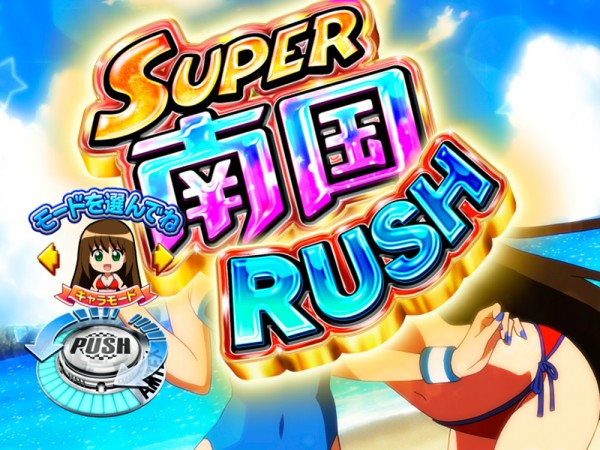 SUPER南国RUSH