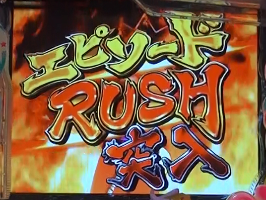 エピソードRUSH