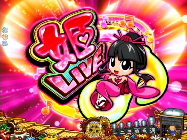 姫LIVEリーチ