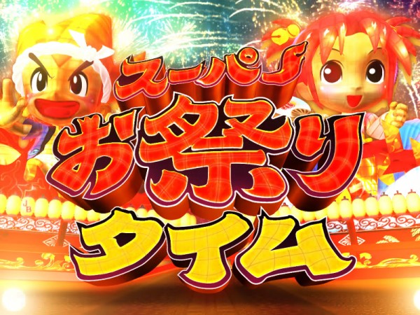 スーパーお祭りタイム