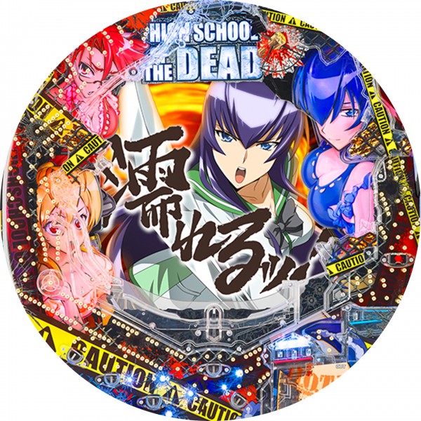 パチンコCR 学園黙示録 HIGH SCHOOL OF THE DEAD 319ver.