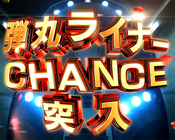 弾丸ライナーCHANCE