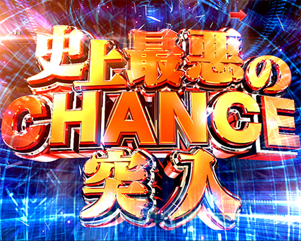 史上最悪のCHANCE