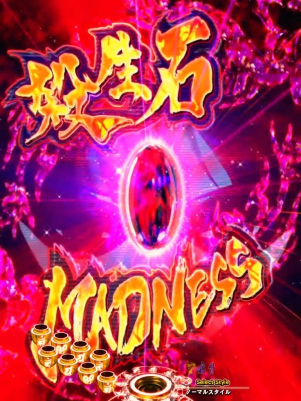 殺生石MADNESS