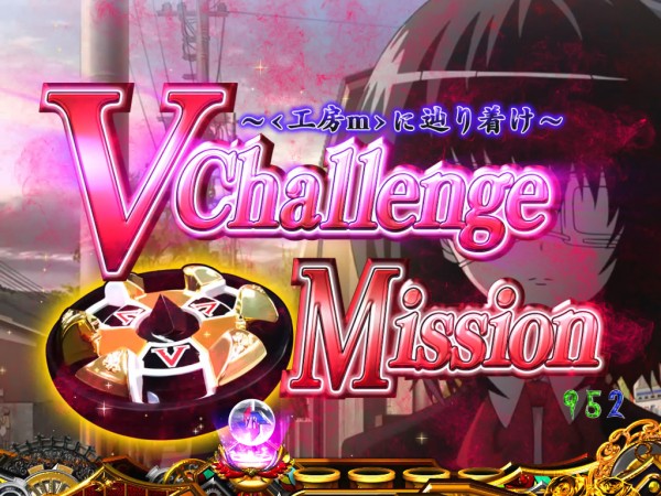 V Challengeミッション