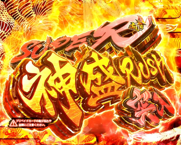 SUPER神盛RUSH