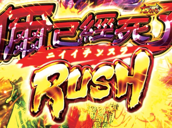 ニイイチンスRUSH