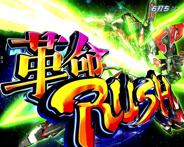 革命RUSH