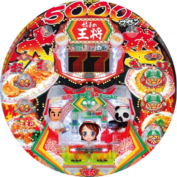 CR餃子の王将3 大盛5000SS