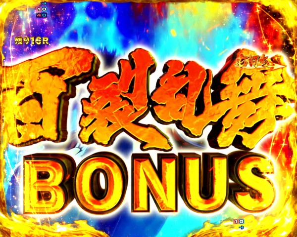 百裂乱舞BONUS