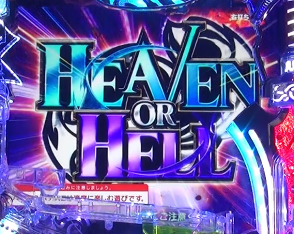 HEAVEN OR HELL