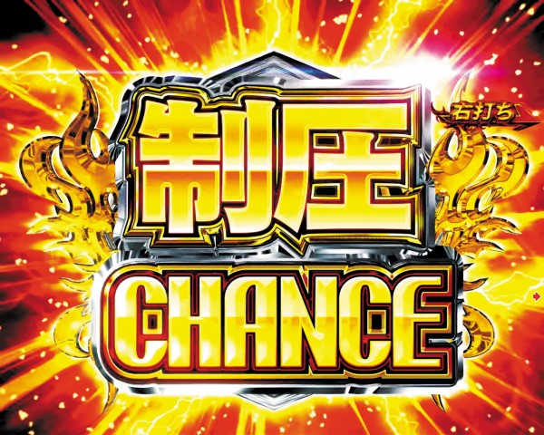 制圧CHANCE