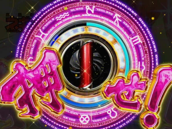 震撃アタックチャンス