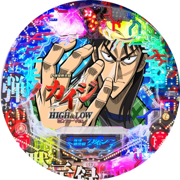 P弾球黙示録カイジ HIGH&LOW ざわっ・・・Ver.