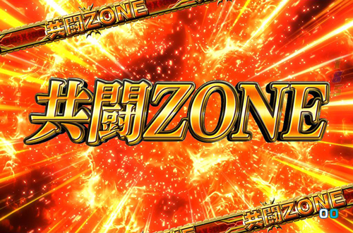 共闘ZONE